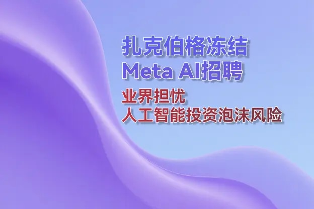 扎克伯格冻结Meta AI招聘 业界担忧人工智能投资泡沫风险
