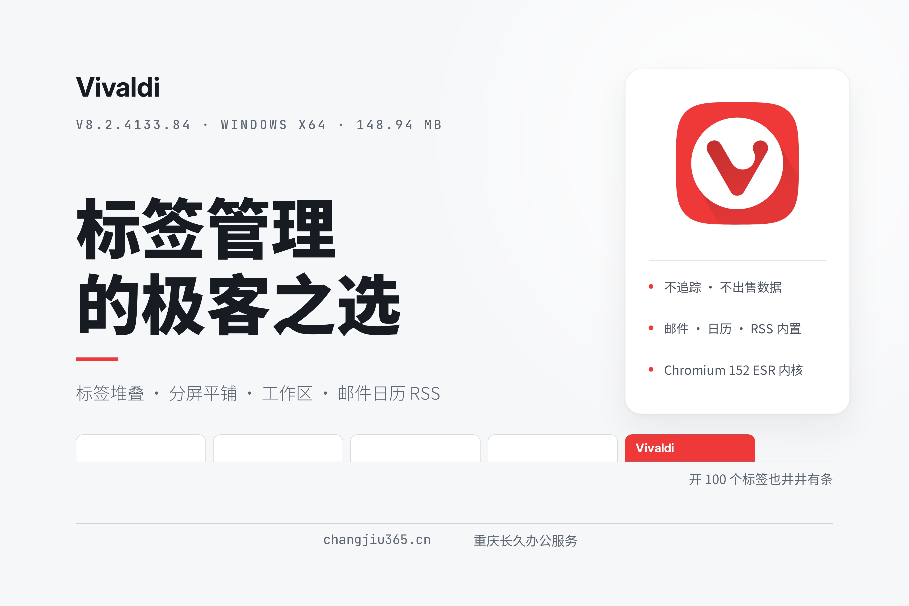 Vivaldi 浏览器 v8.2：标签管理与隐私保护的极客之选｜直链下载
