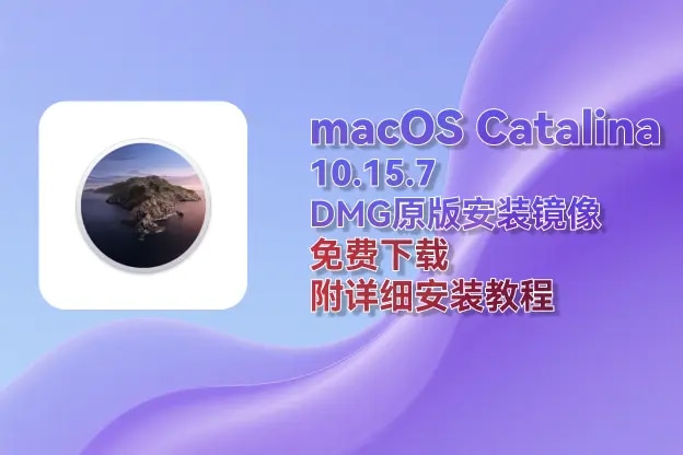 macOS Catalina 10.15.7 (19H15)｜DMG安装镜像｜直链下载