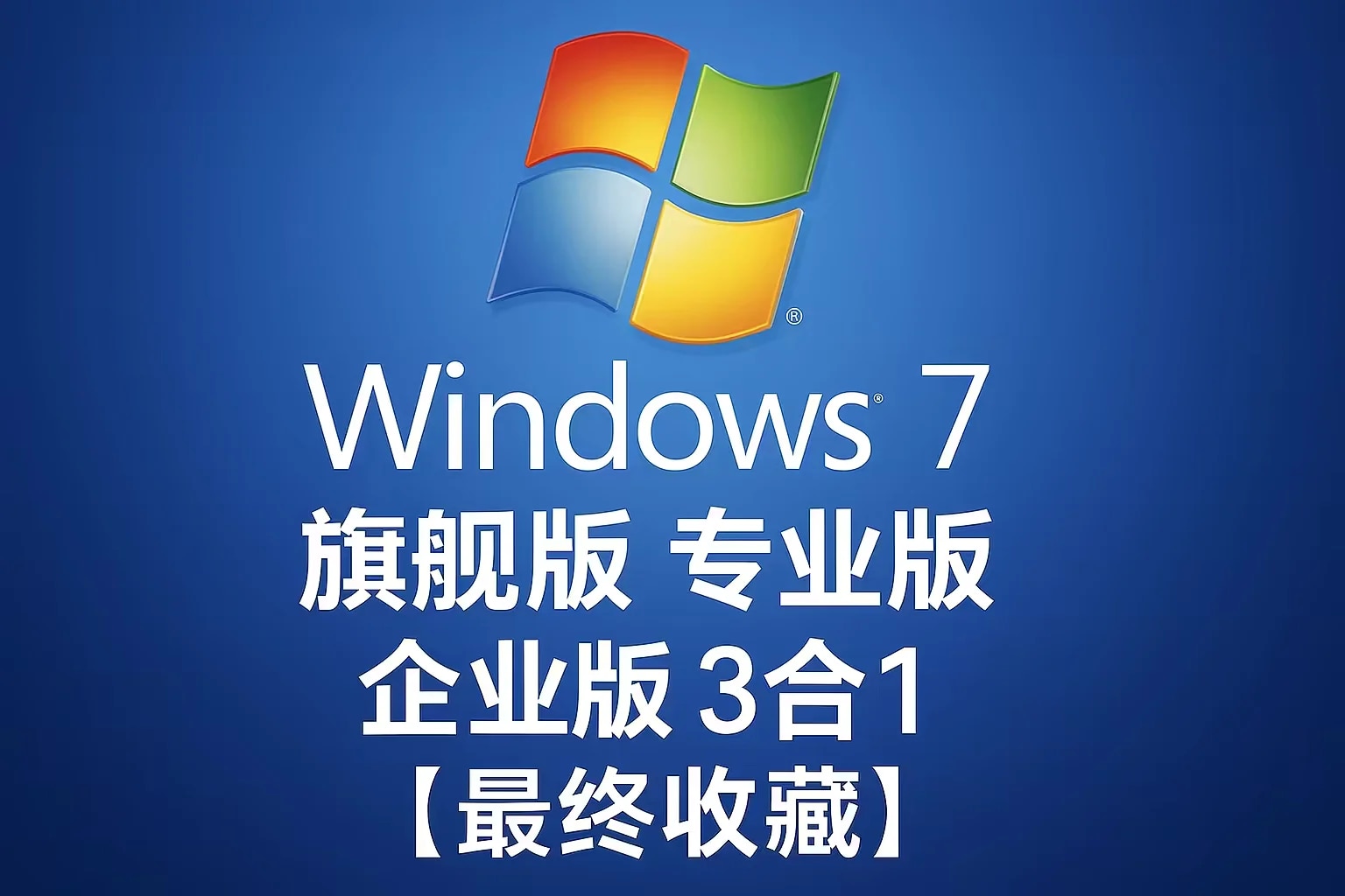 Windows 7 旗舰版 专业版 企业版 + Server2008R2DataCenter 7合1 最终收藏版【2026.1.26】