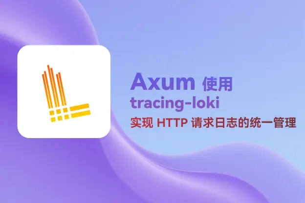Axum 使用 tracing-loki 实现 HTTP 请求日志的统一管理
