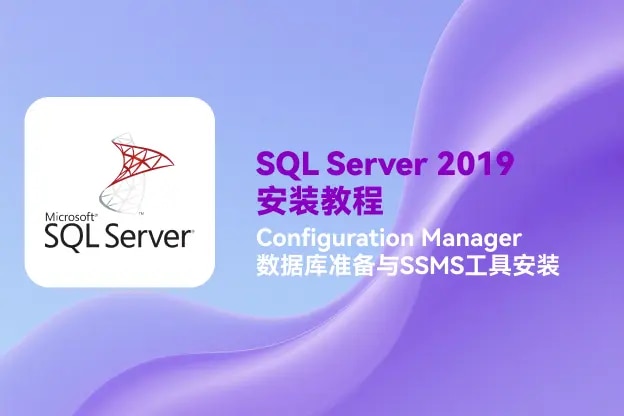 SQL Server 2019安装教程:Configuration Manager数据库准备